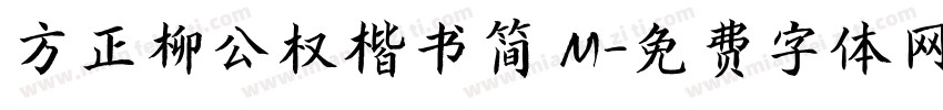 方正柳公权楷书简 M字体转换